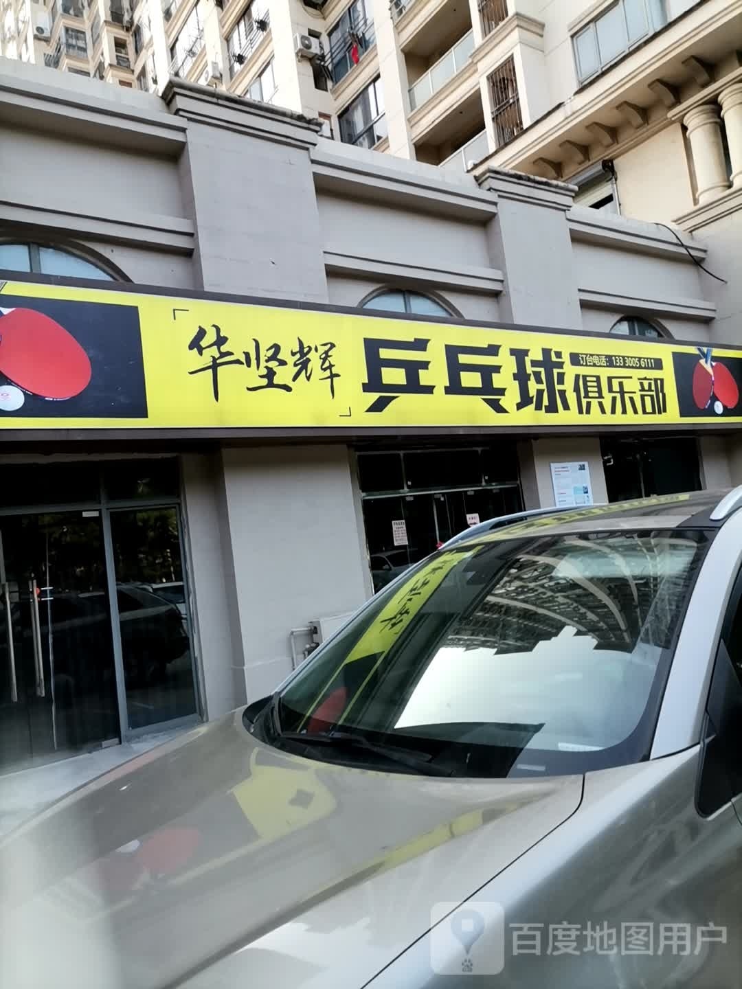 华坚辉乒乓球馆俱乐部