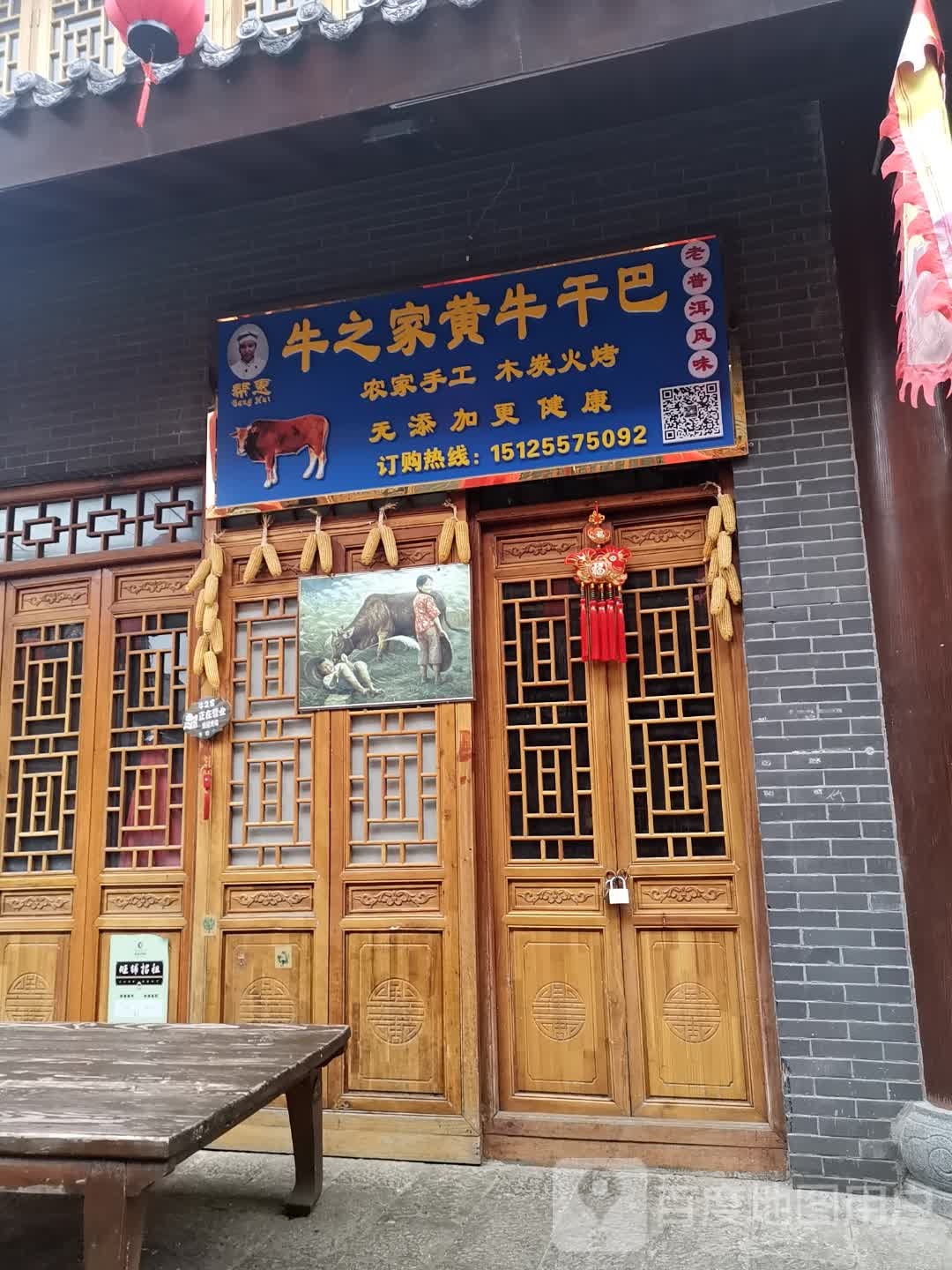 牛之家黄牛干巴(茶马古城店)