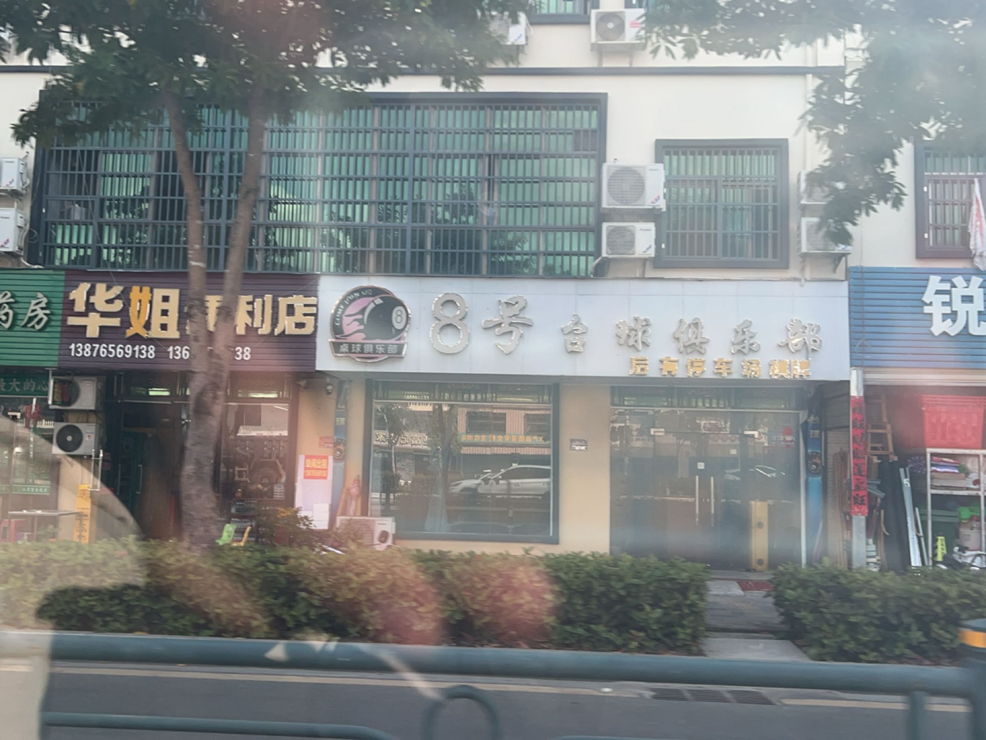 8号台球俱乐部·棋牌