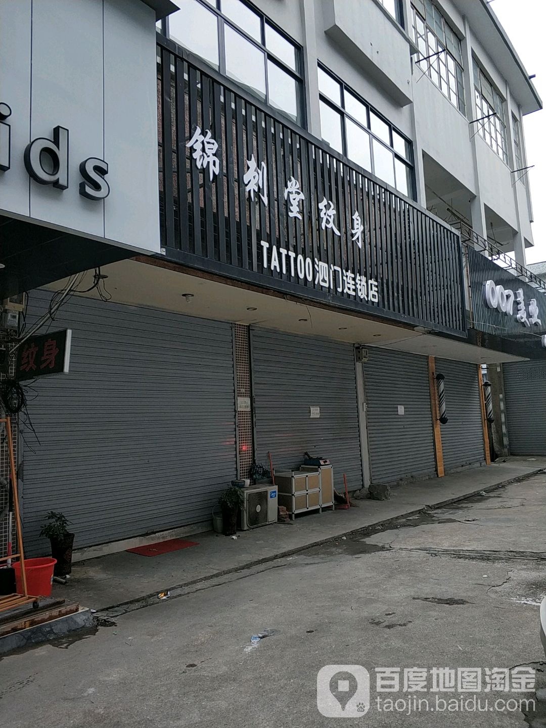 锦刺堂纹身(泗门店)