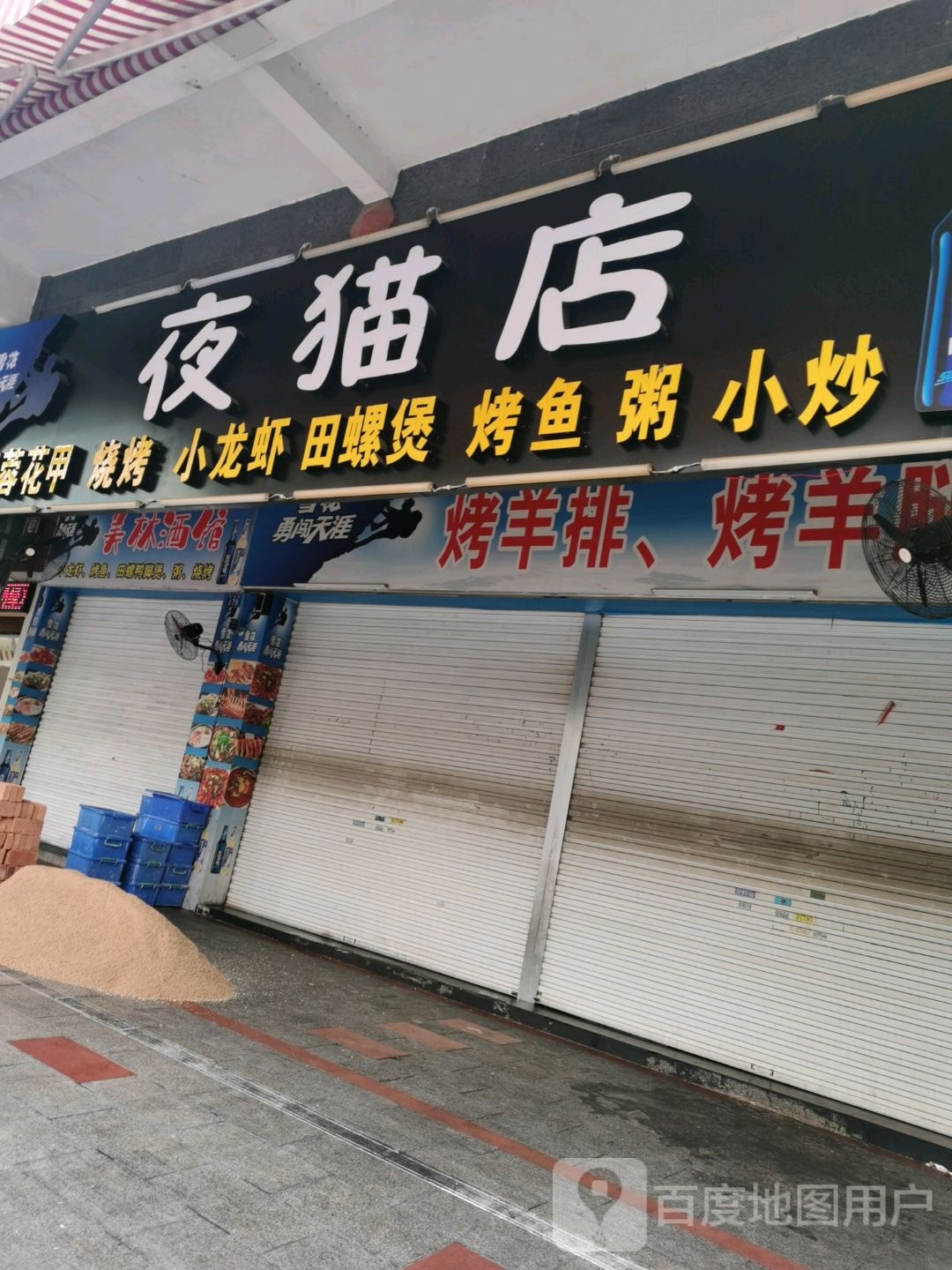 夜猫烧烤(美林商业街店)