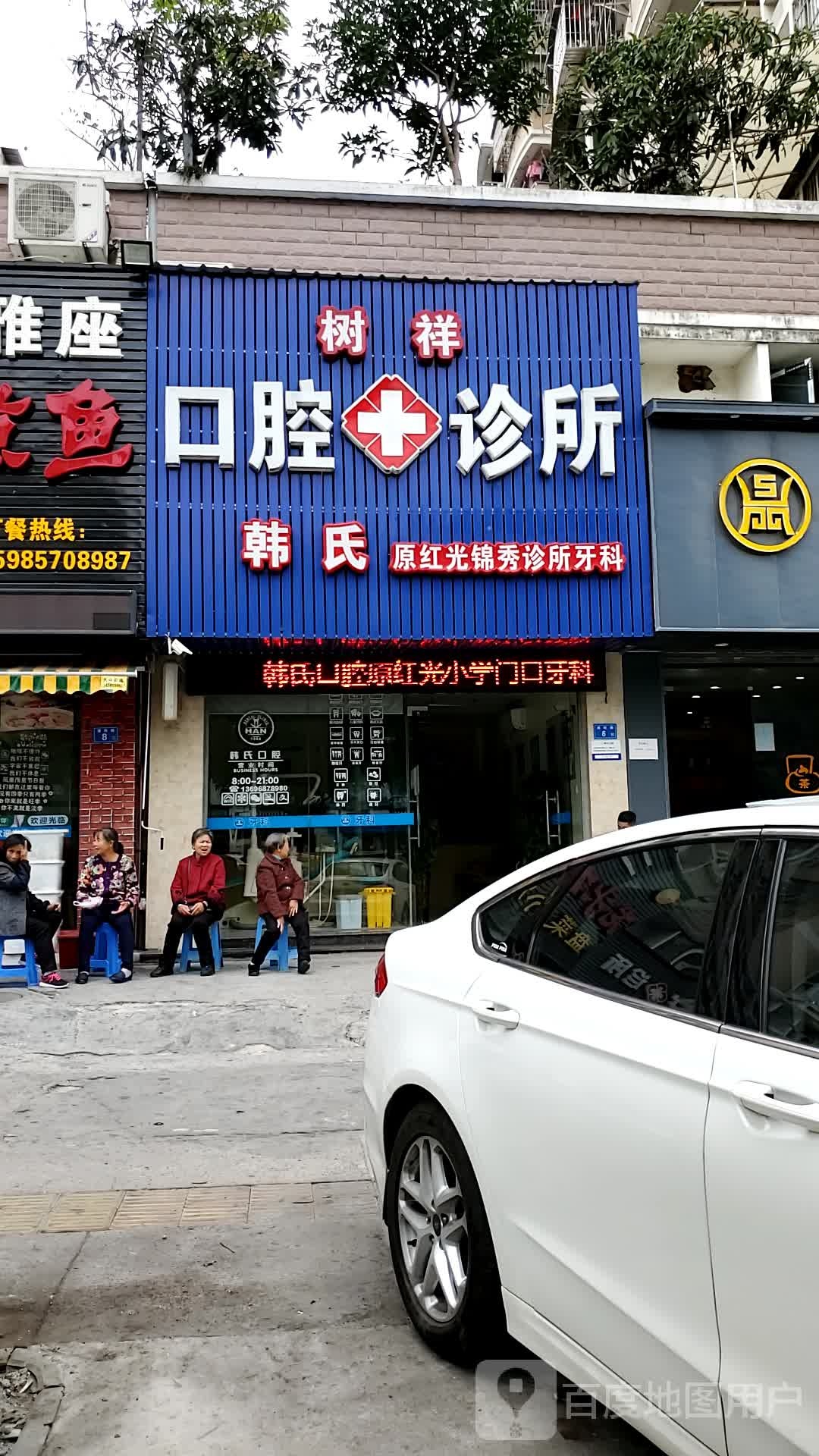 树祥口腔诊所