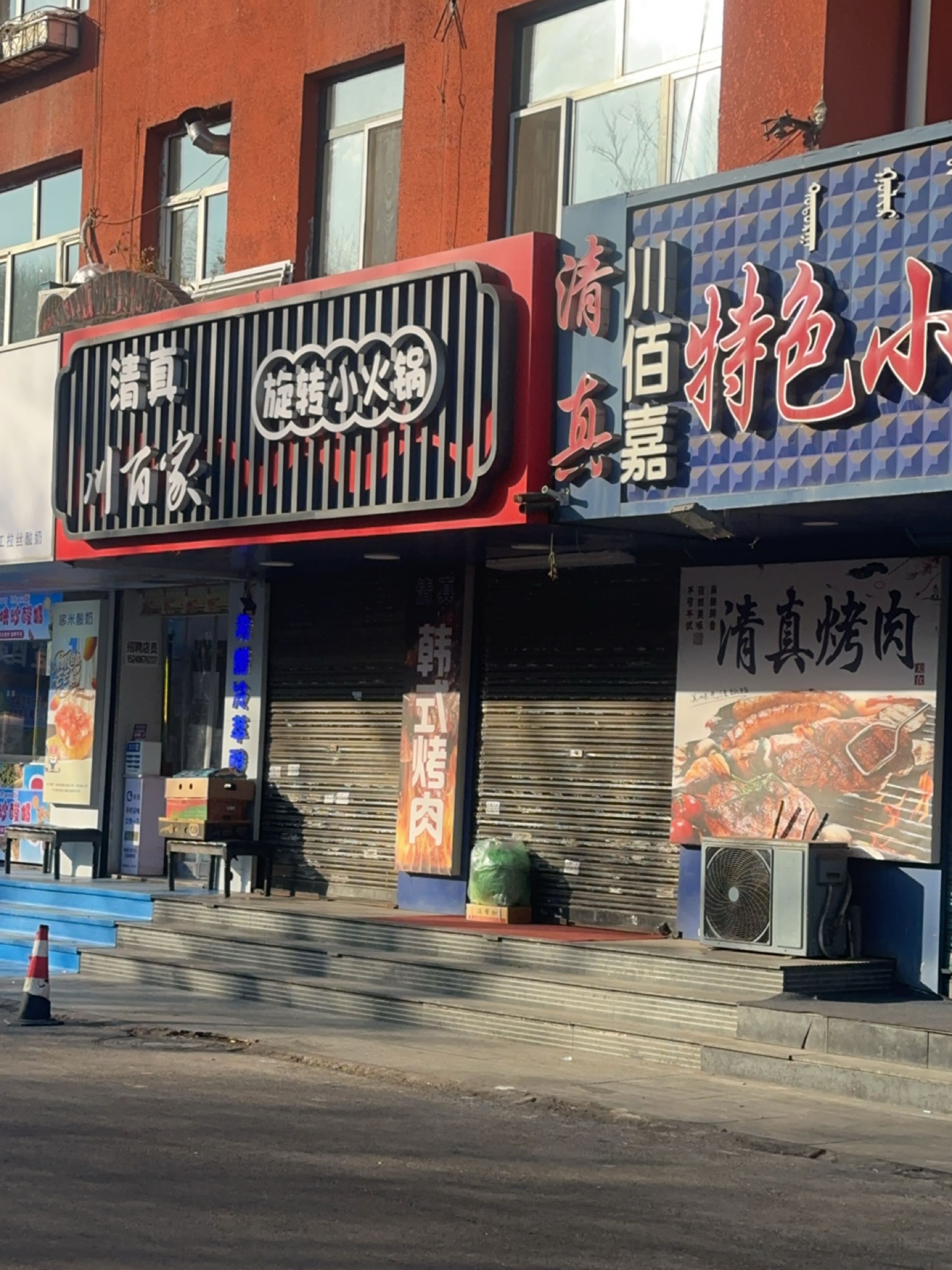 清真川百家旋转小火锅