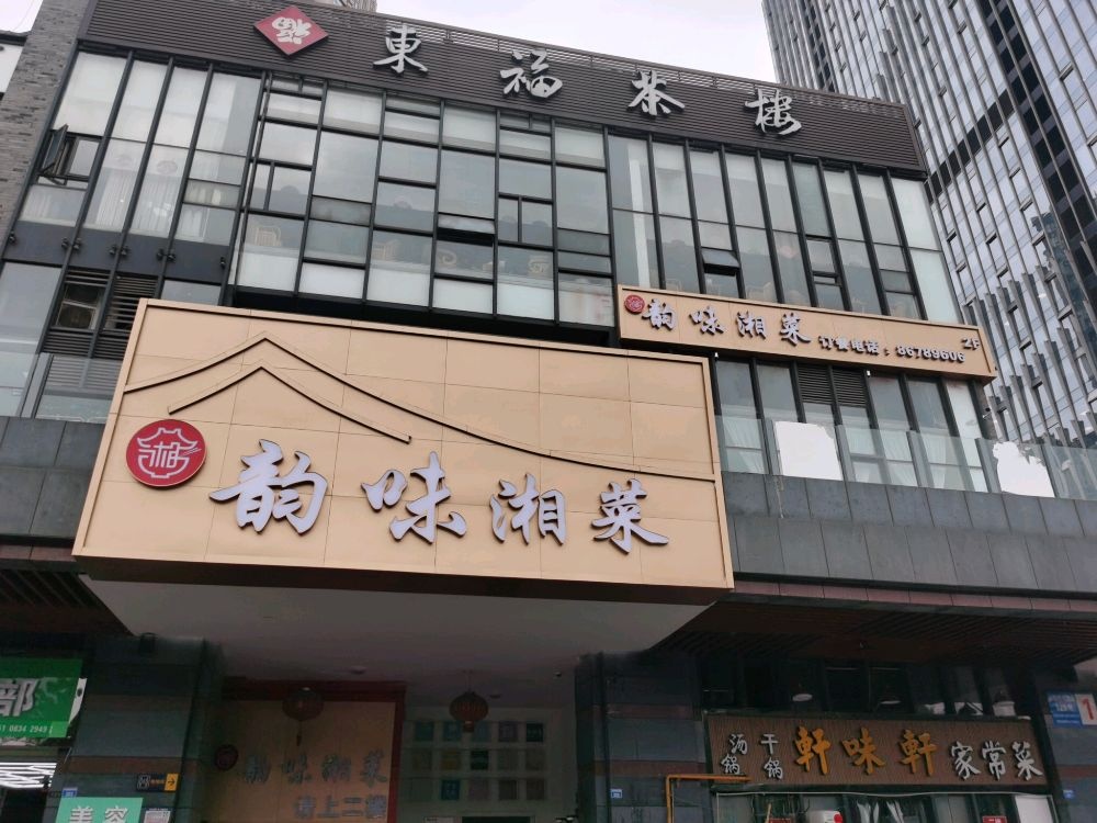 韵味香菜(杉板桥店)