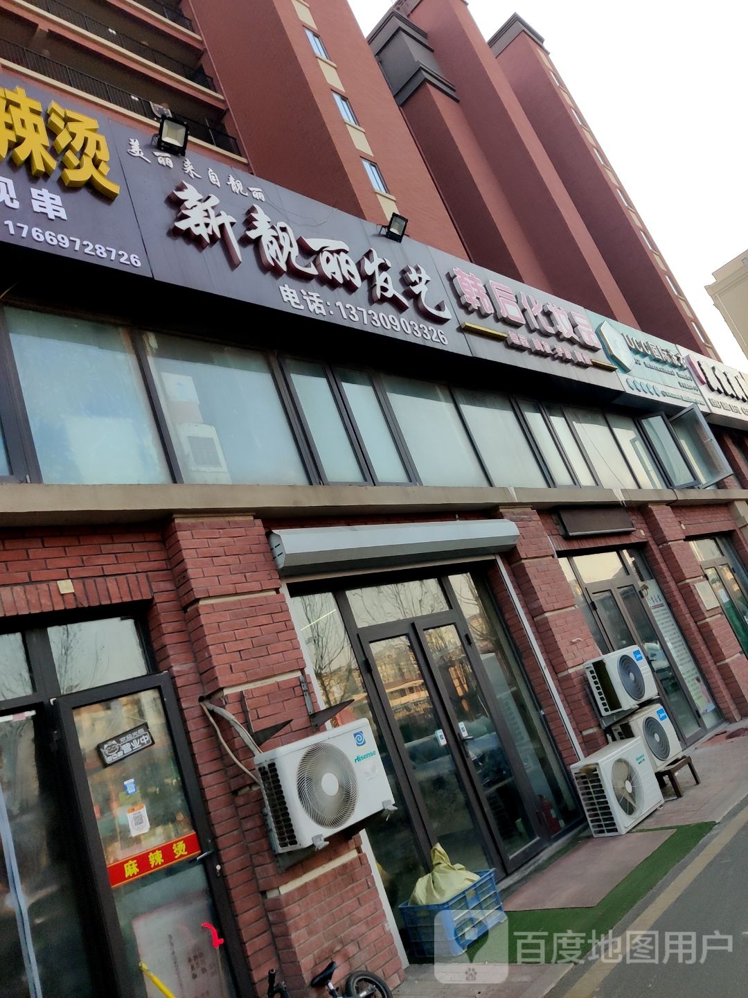 新靓丽发艺社