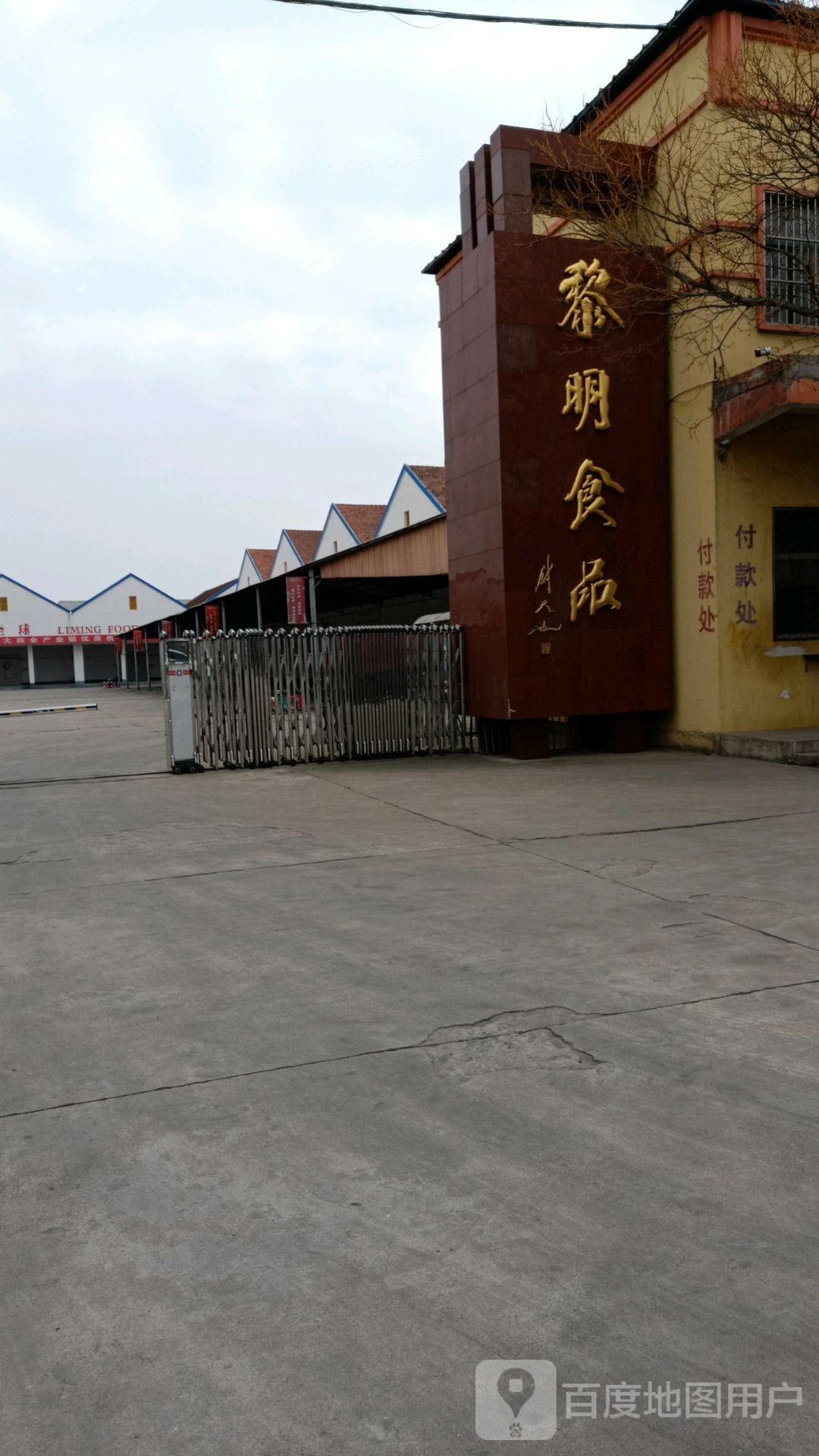 江苏黎明食品集团有限工司