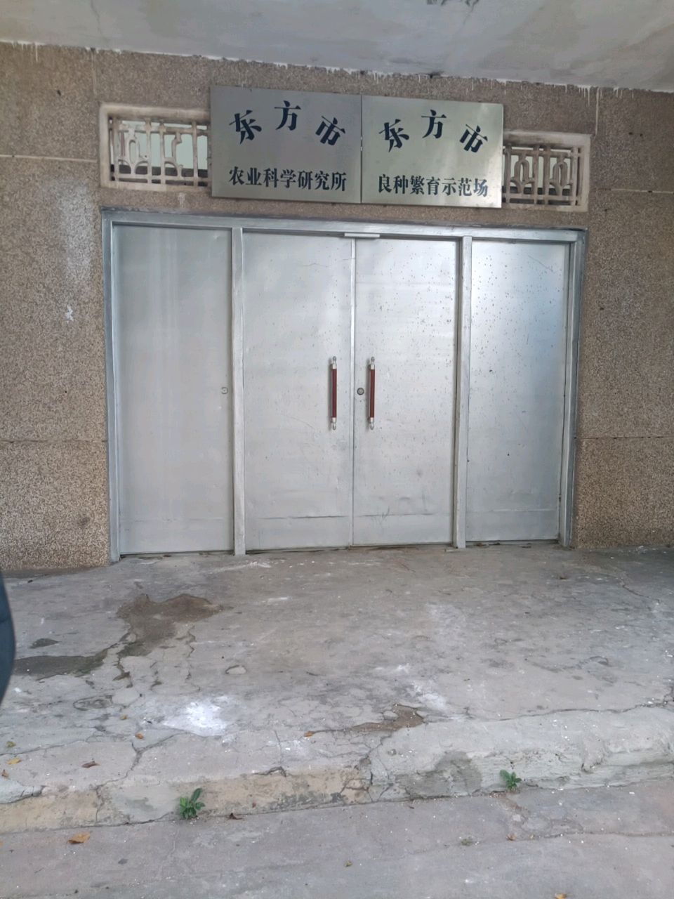 海南省东方市农业科学研究所