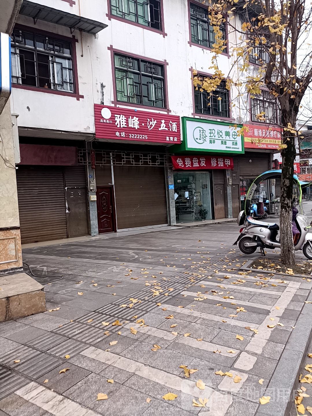 顺缘足浴理疗养生馆