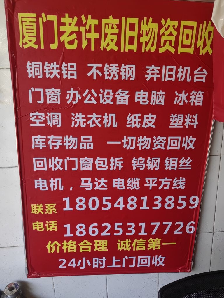厦门老许废旧物资回收