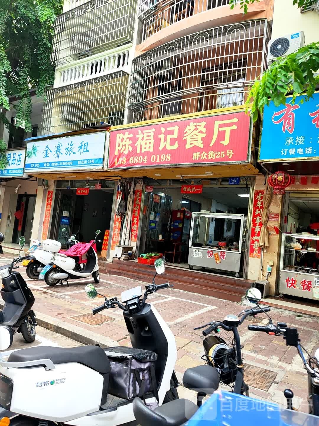 陈福记餐厅