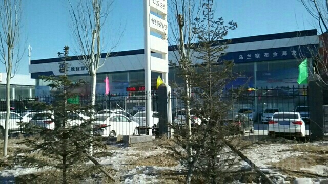 乌兰察布市金海龙长安车站4S店