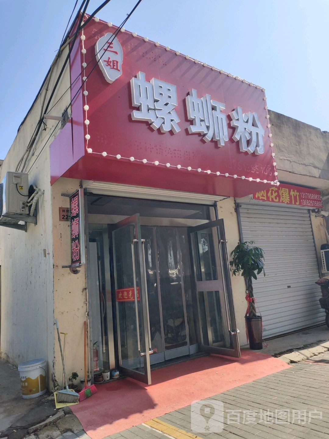 三姐螺蛳粉(利民东路店)
