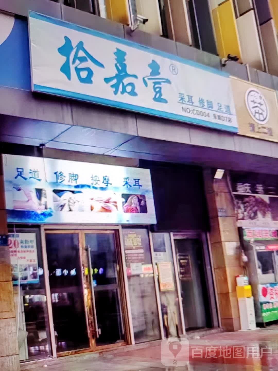 拾嘉壹才耳修脚(柏丽广场店)