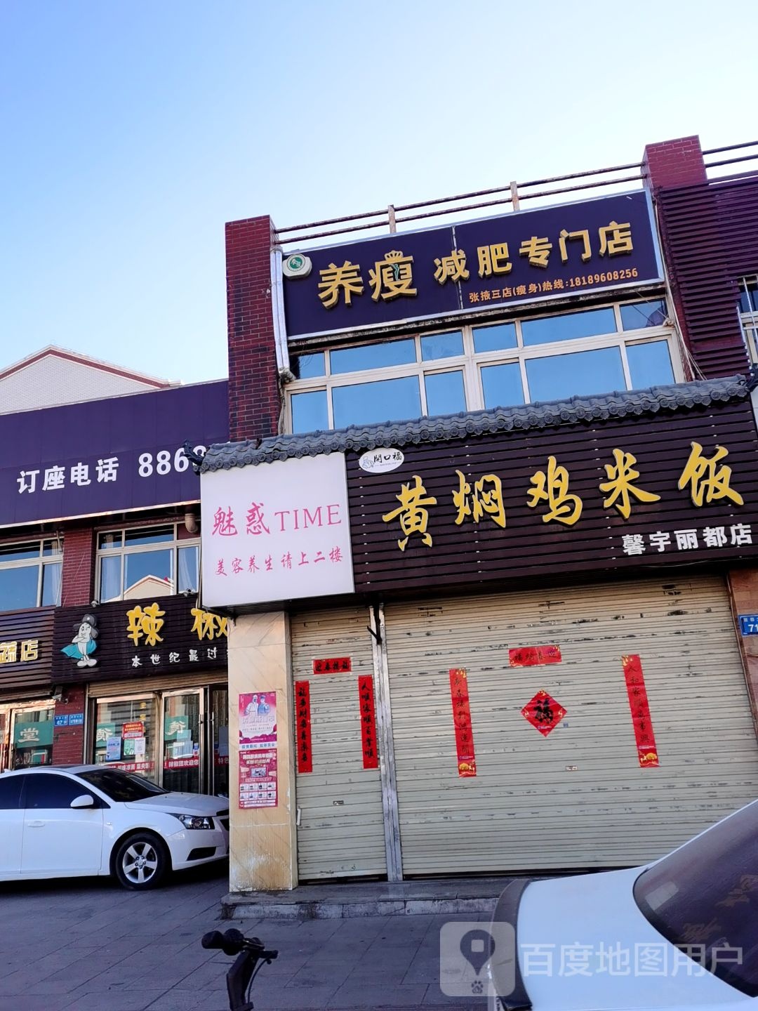 养瘦减肥专卖店(丽都街店)