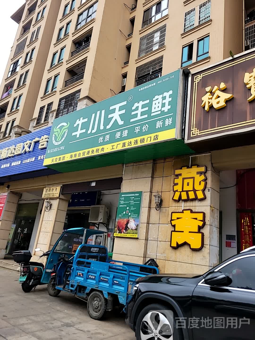 牛小天生鲜(海口菜大蔬佳元江畔店)