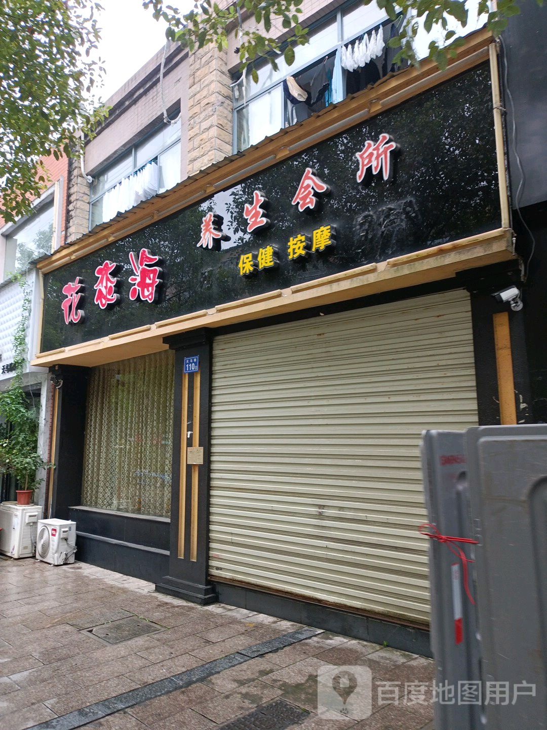 花恋海养生会suo