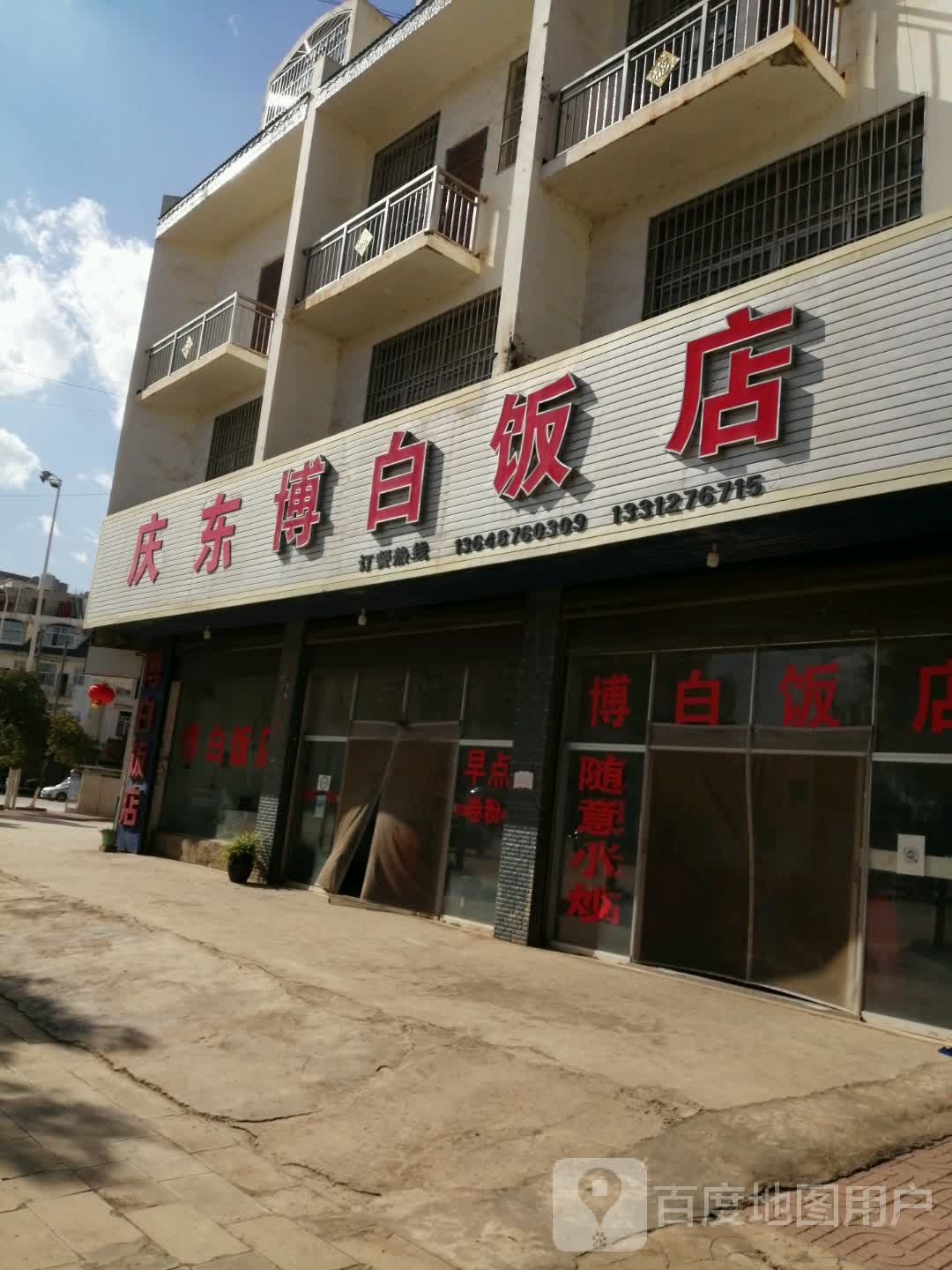 庆东博白饭店