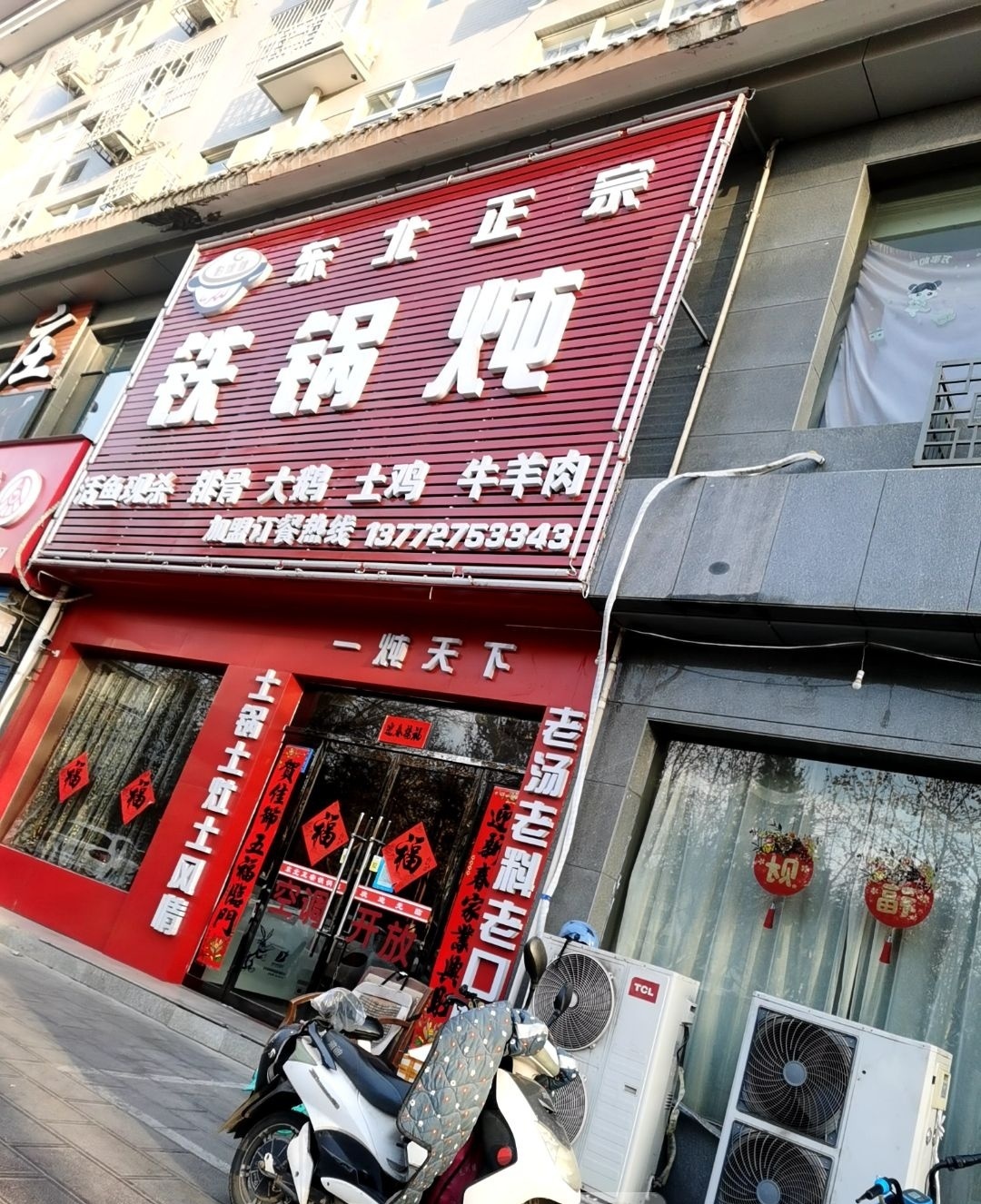 东北正宗铁锅炖(韩城店)
