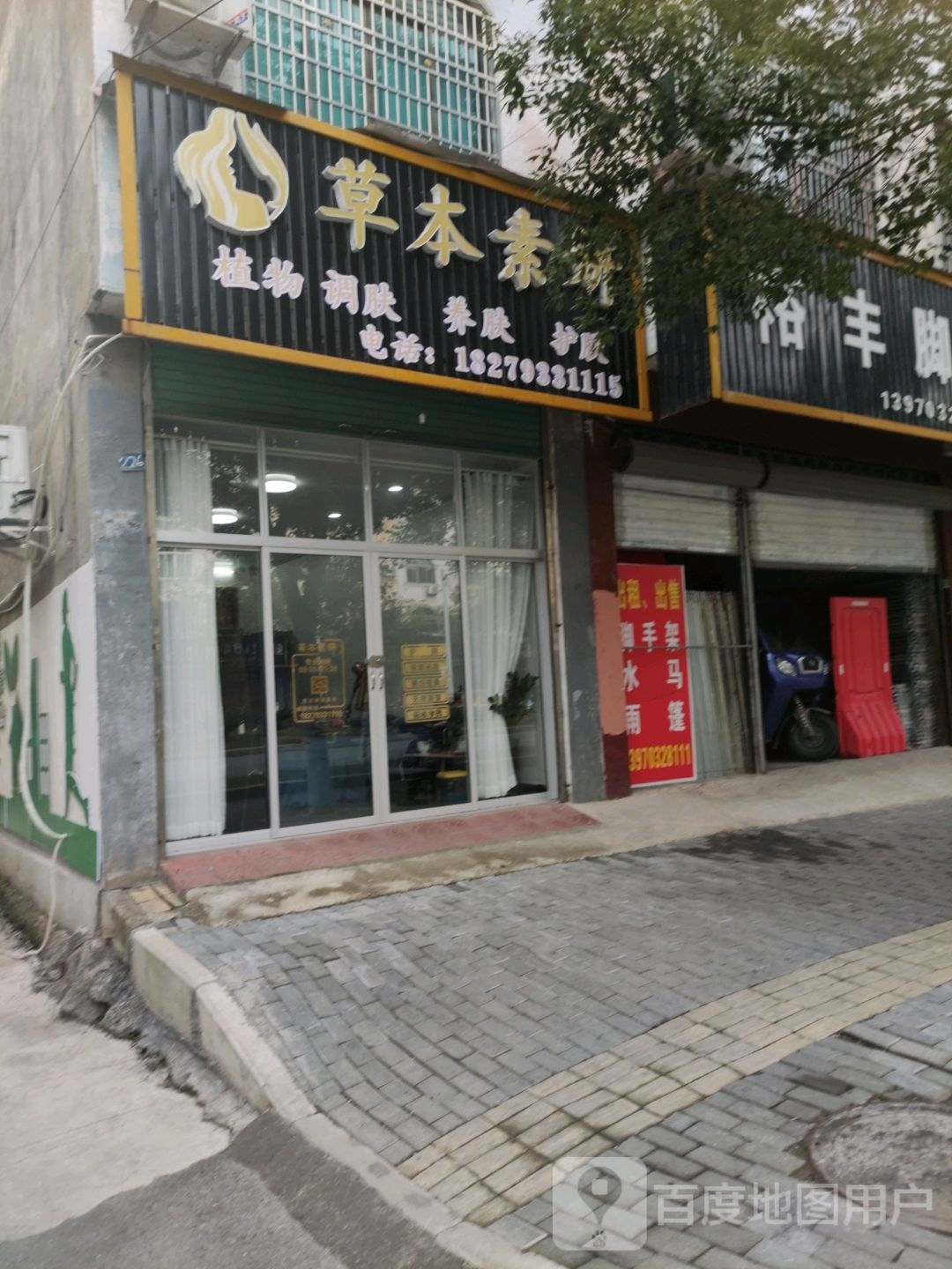 草本素yan(裕丰大道店)