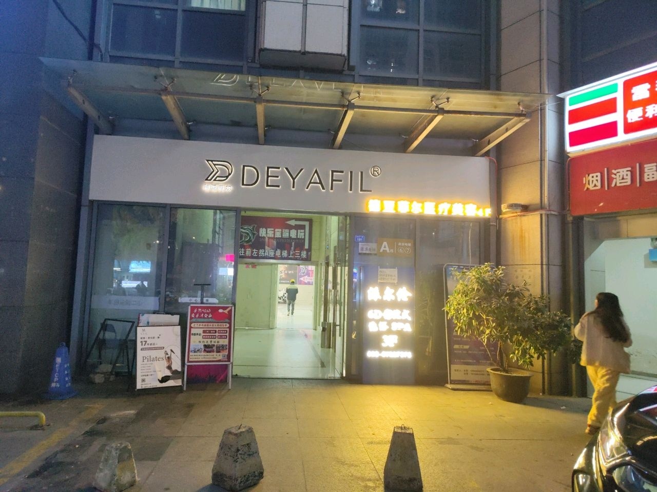 DEYAFIL德亚菲尔皮肤管理中心(金融中心店)