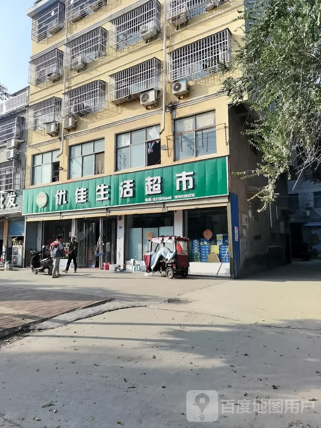 鹿邑县优佳生活超市(伯阳路店)