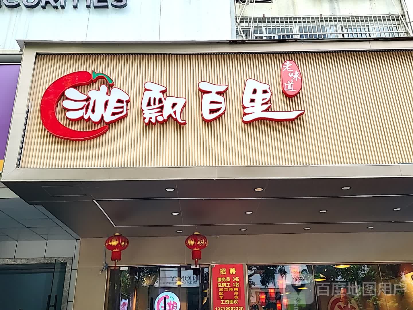 湘飘百里(百方购物中心店)