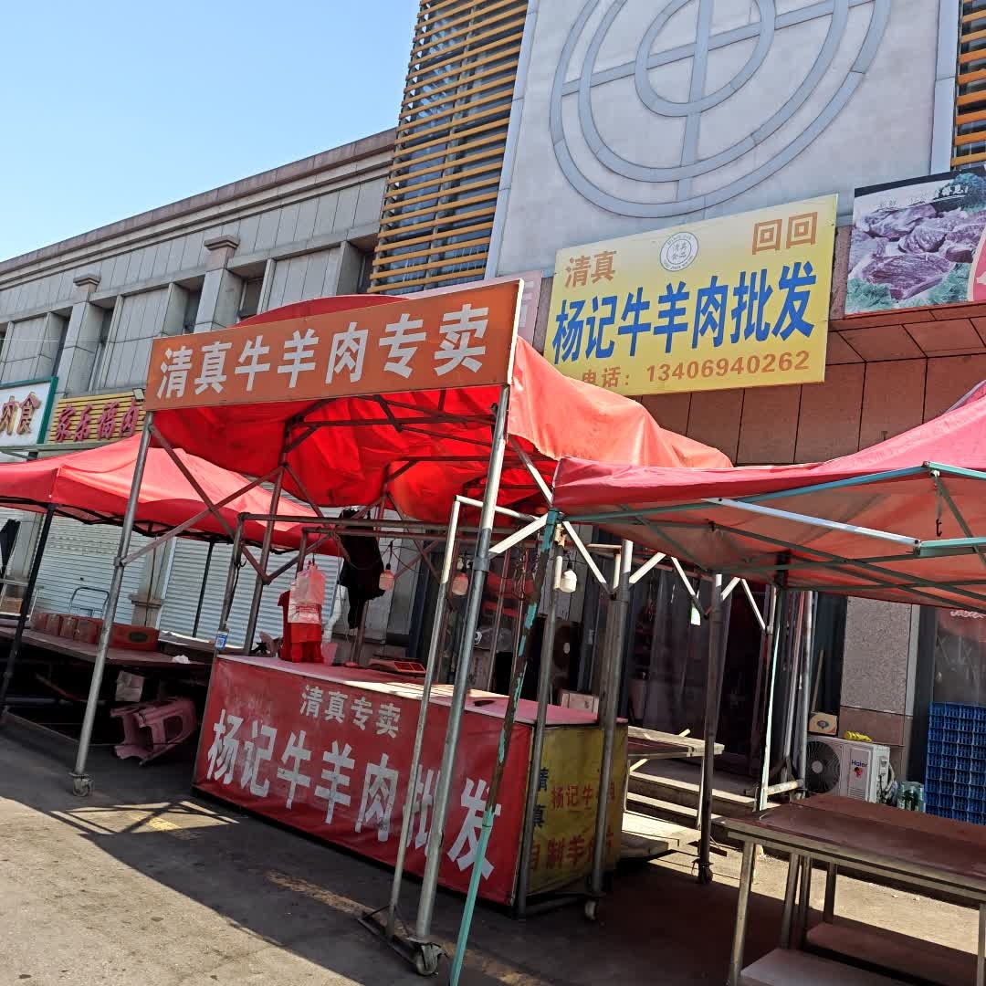 清真杨记牛羊肉批发