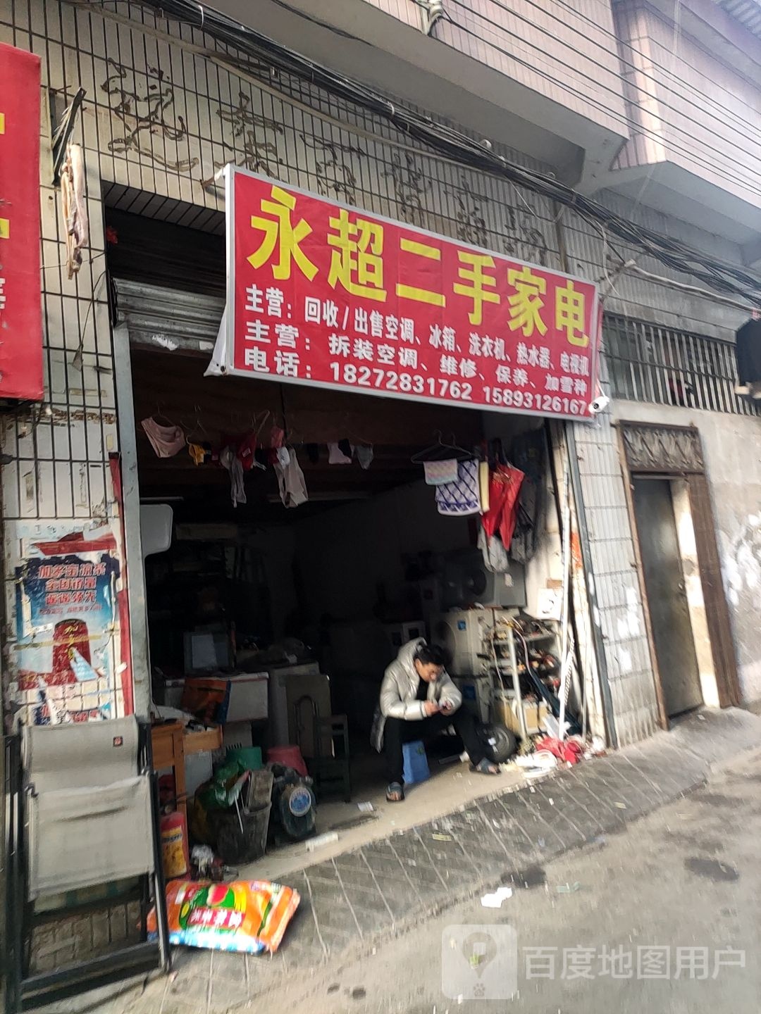 永超二手家电买卖空调洗衣机