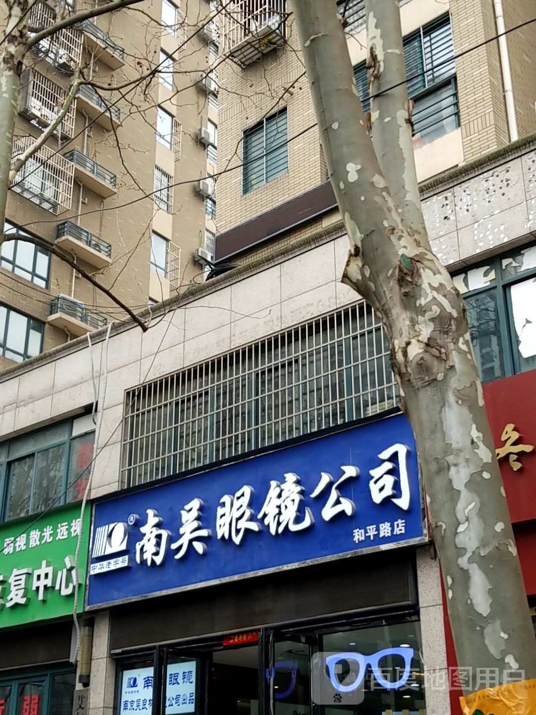 南美眼镜工司