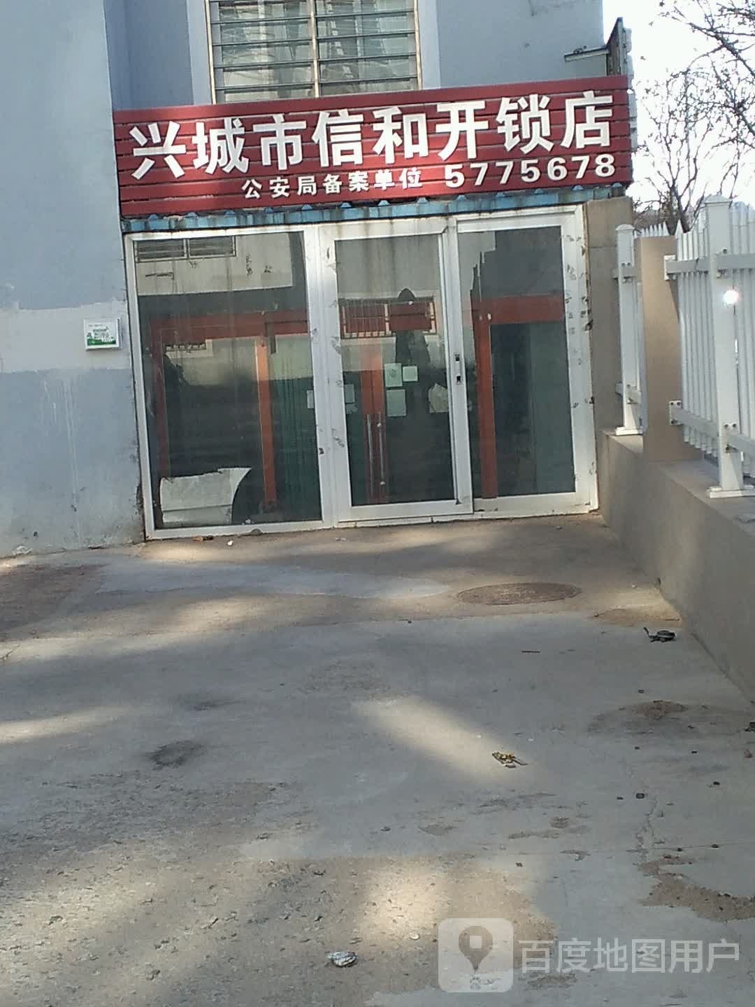 兴城市信和开锁店