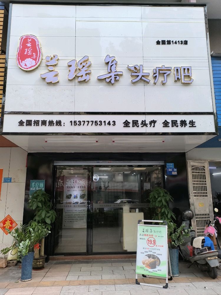 芸瑶集头疗吧(东坑店)