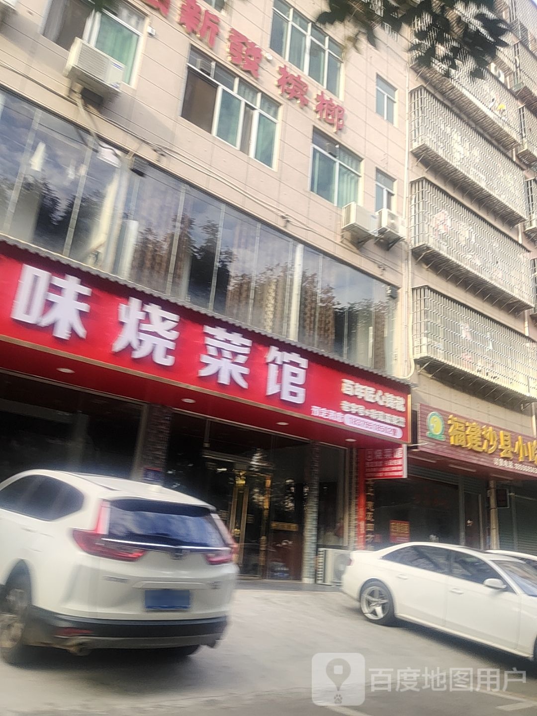 原味烧菜馆环境