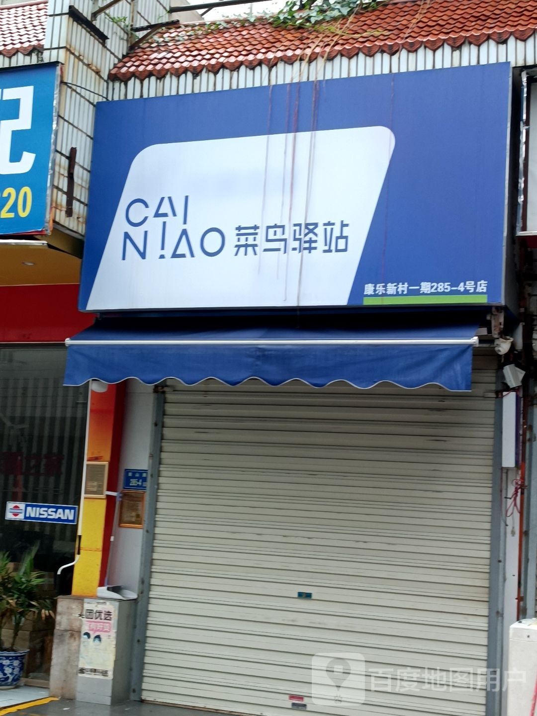 菜鸟驿站(厦门康乐新村一期285号店)