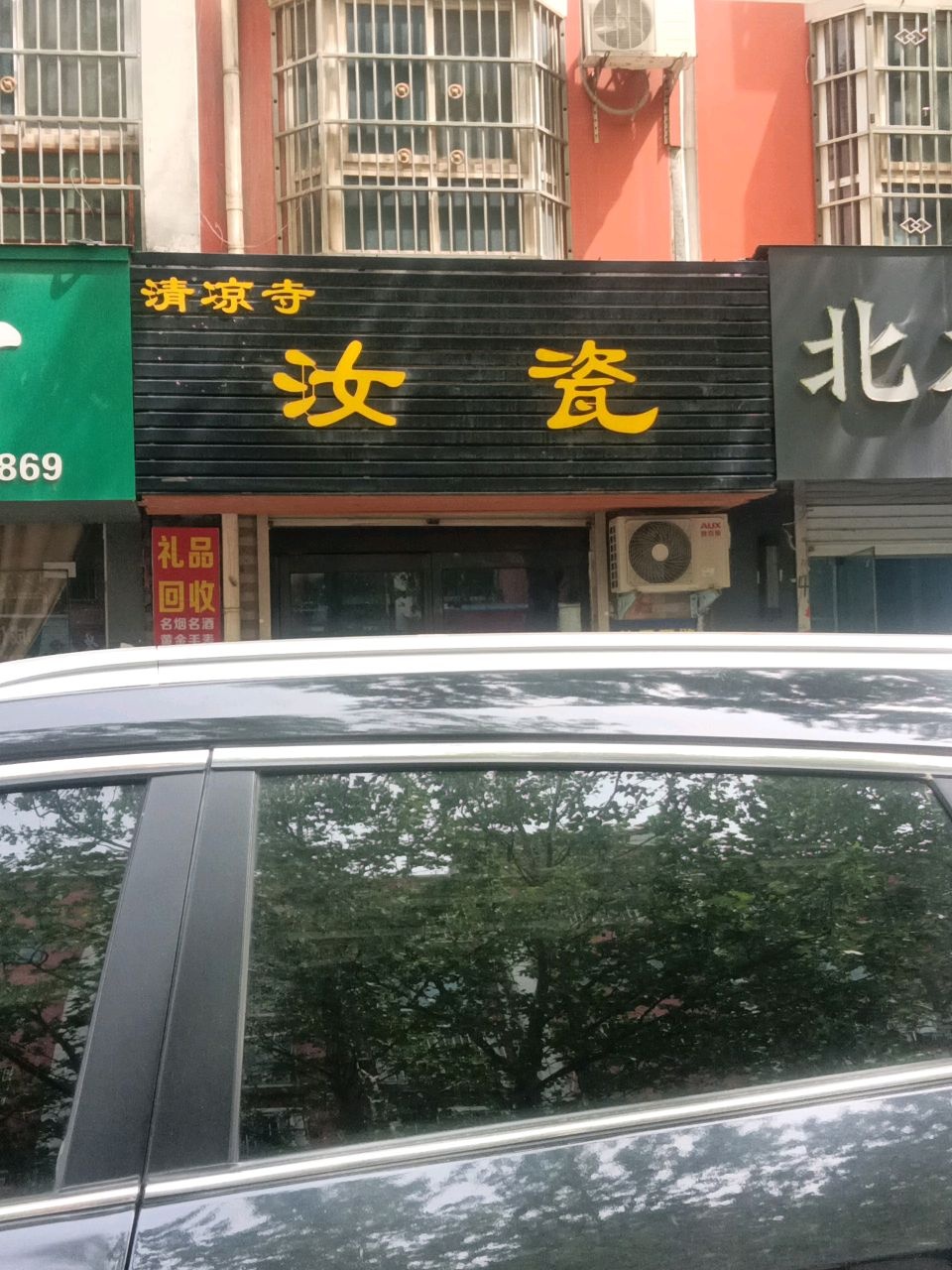 清凉寺汝瓷礼品店