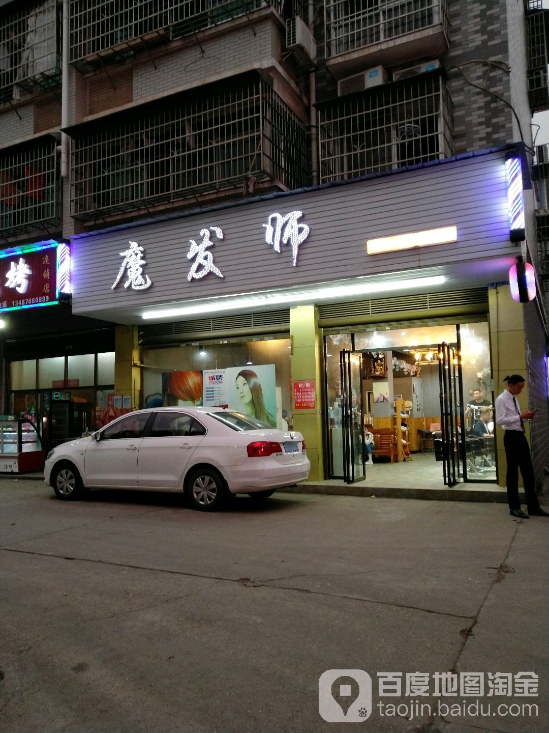 魔发师烫发店(长丰店)