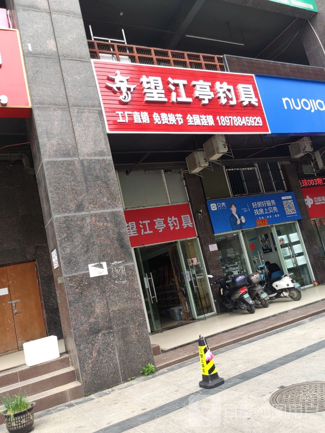 望江亭钓具(恒大苹果园店)