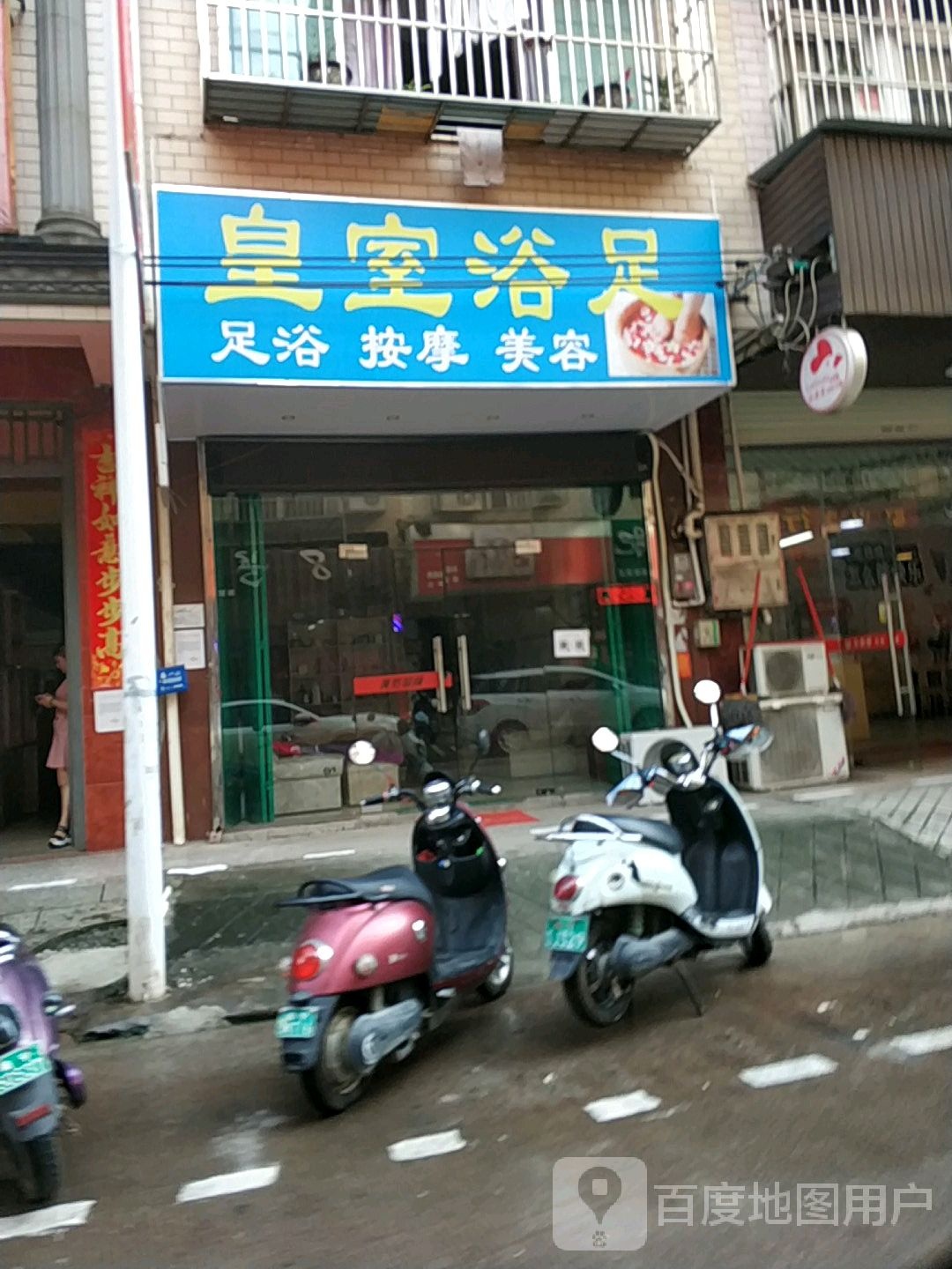 皇室浴足