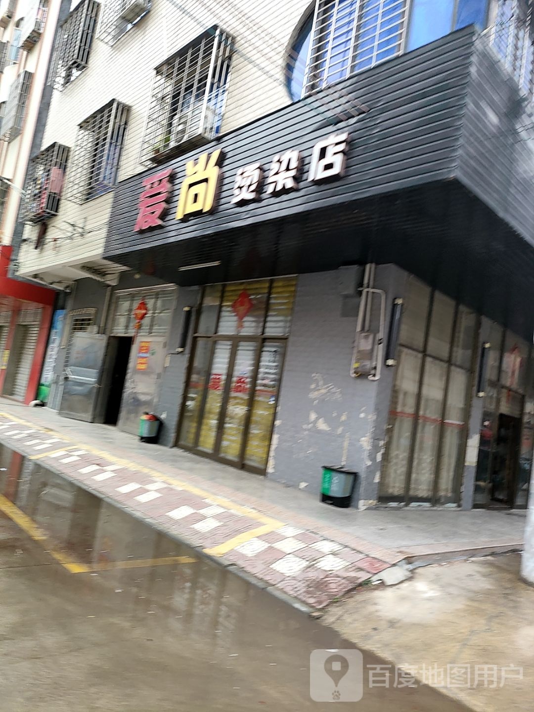 爱尚烫染店