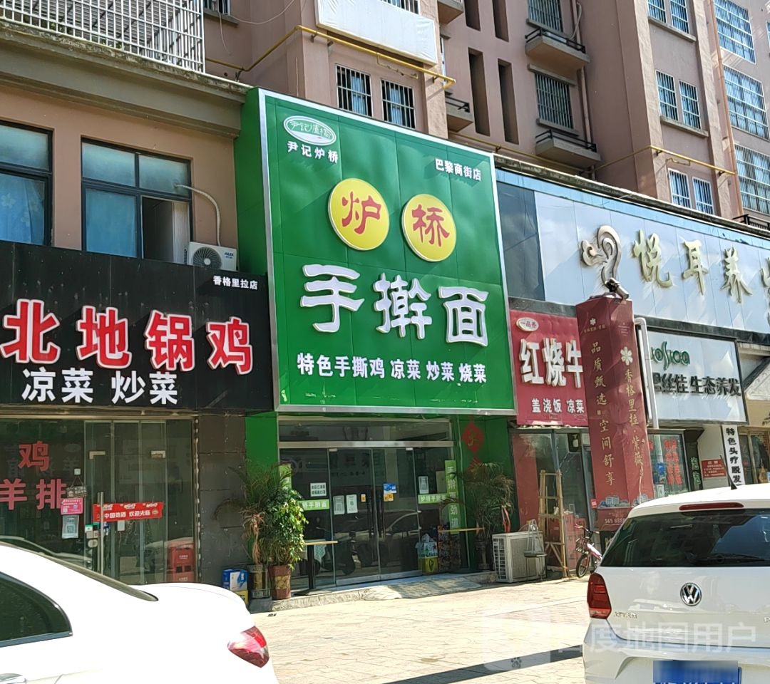 炉桥手擀面(嘉楼商业街店)