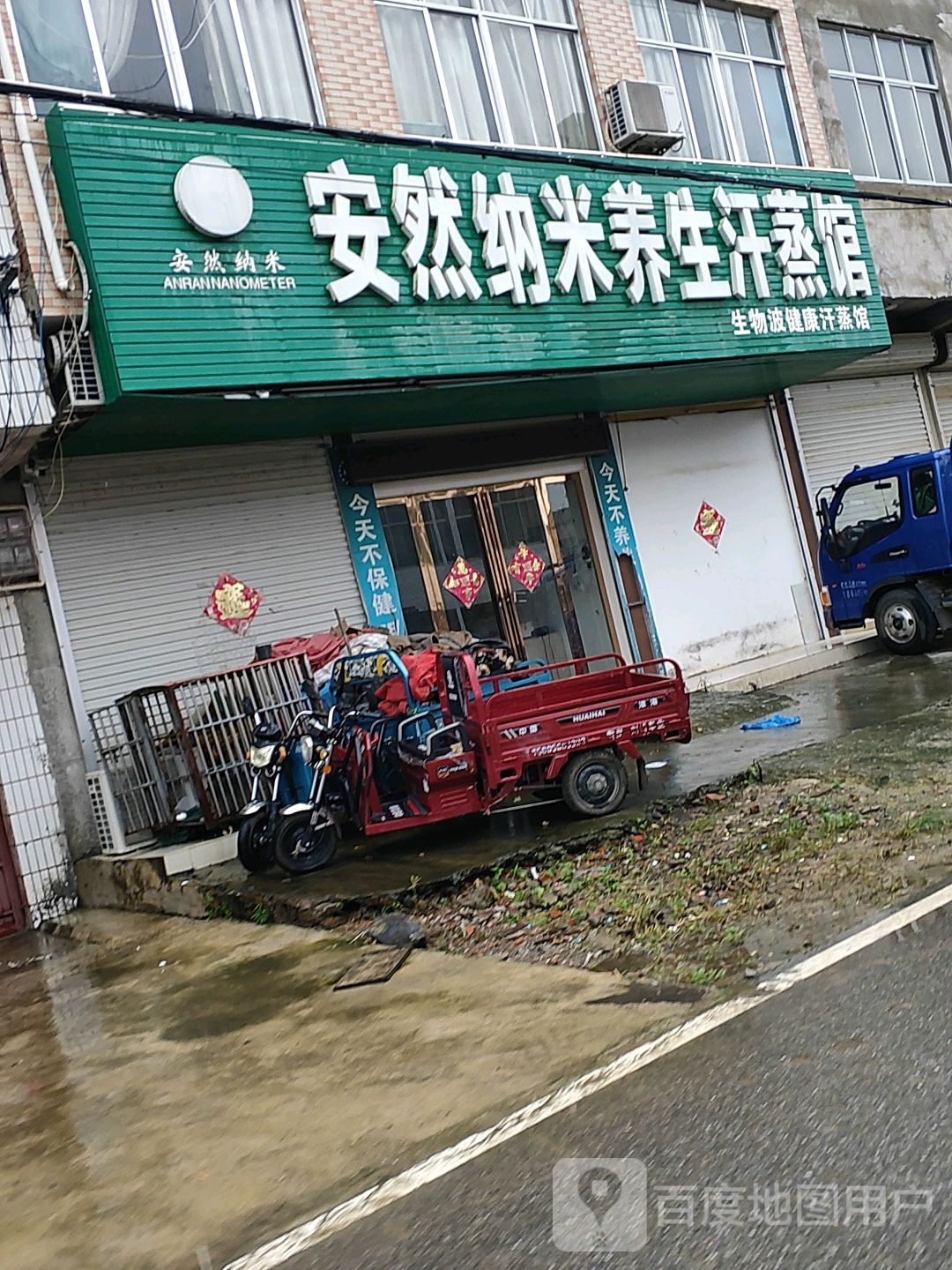 安然纳米养生汗蒸馆