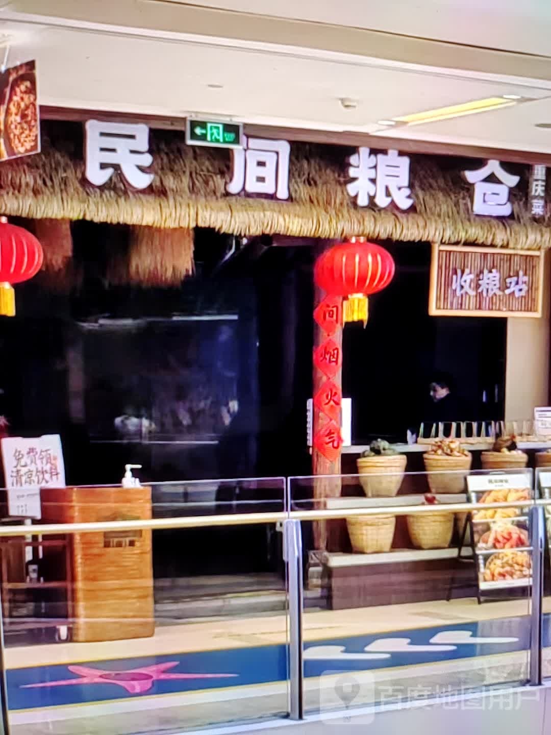 民间粮仓重庆菜