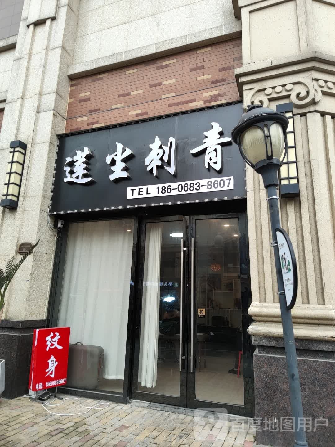 莲尘刺青(万达店)