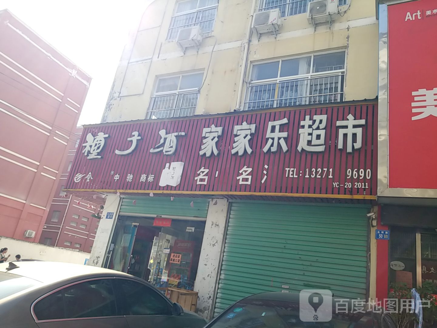 永城市家家乐超市(文秀街店)