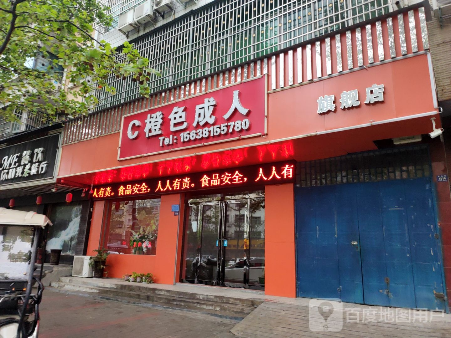 登封市橙色成人(嵩阳路店)