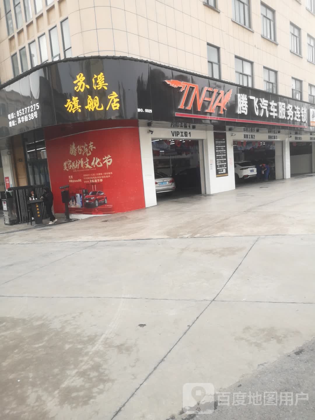 腾飞汽车服务(苏溪旗舰店)