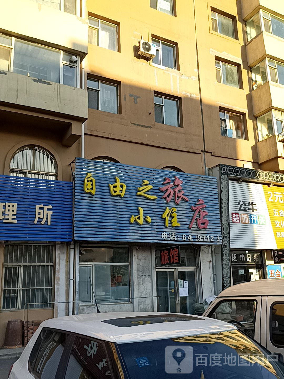 自由之小筑旅店