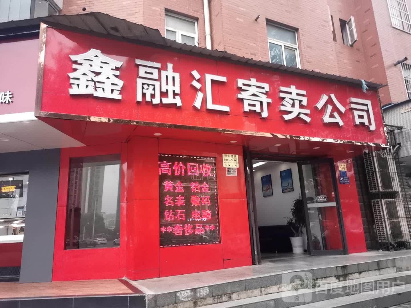 鑫融汇寄卖公司