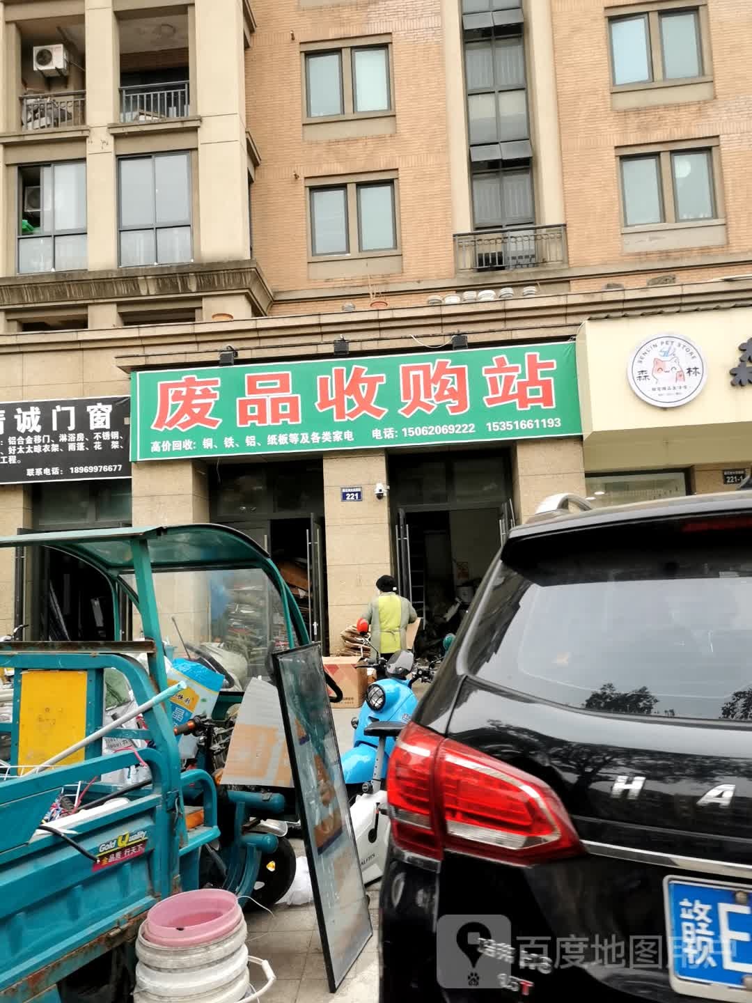 废品收购站站