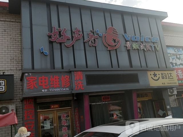 好声音歌厅(文化街店)