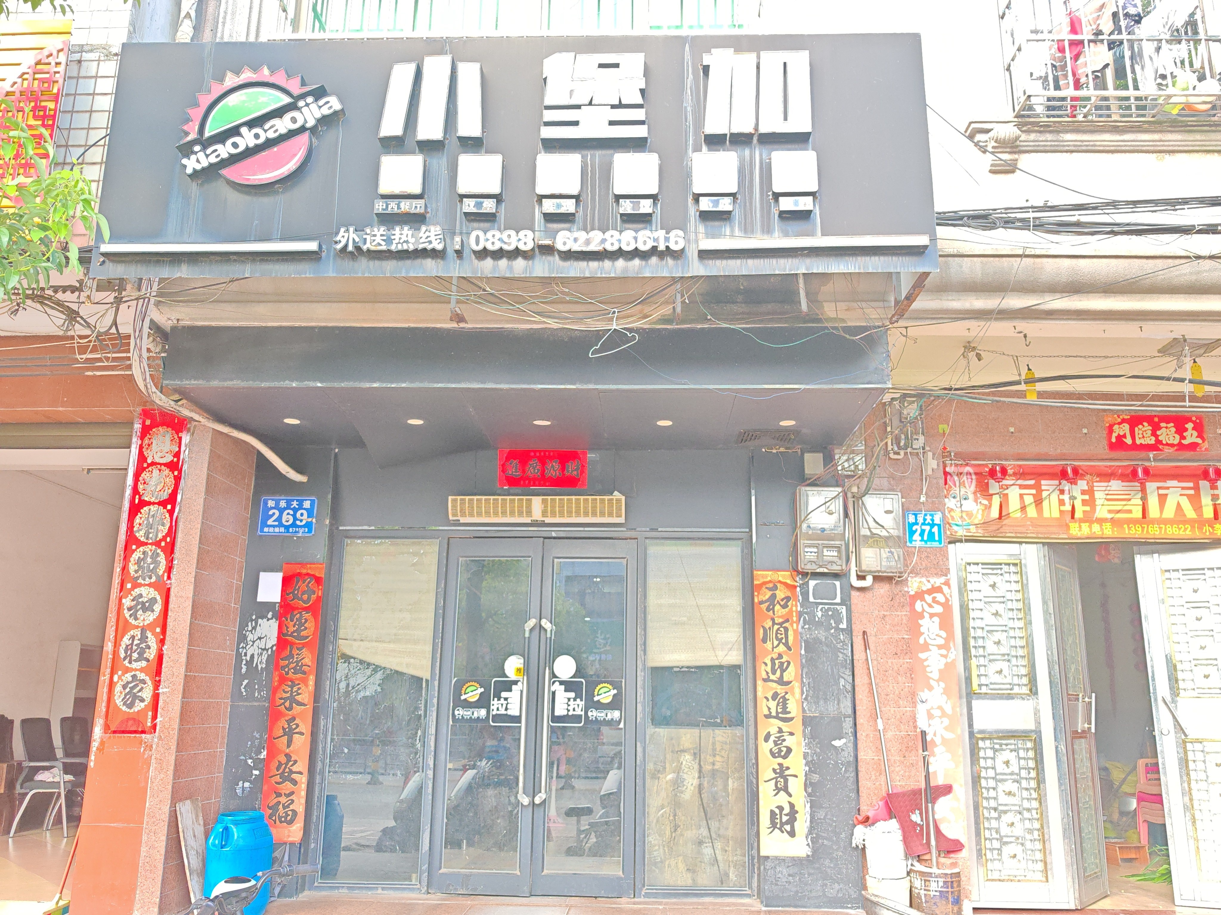 小堡加(和乐店)